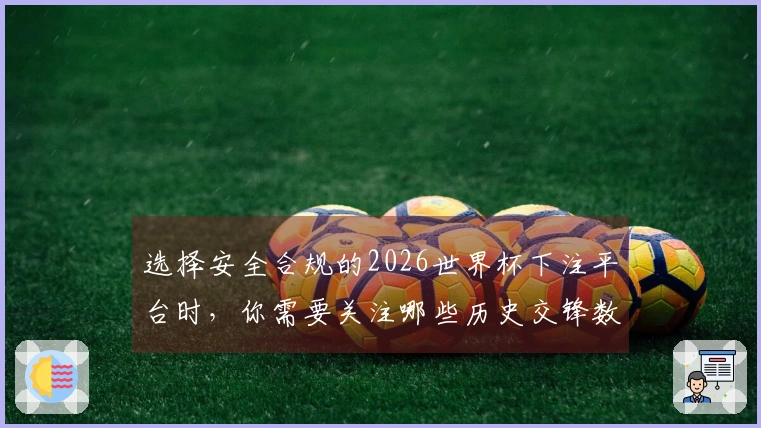 选择安全合规的2026世界杯下注平台时，你需要关注哪些历史交锋数据？