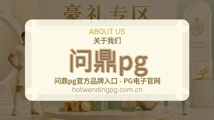 问鼎pg关于我们配图