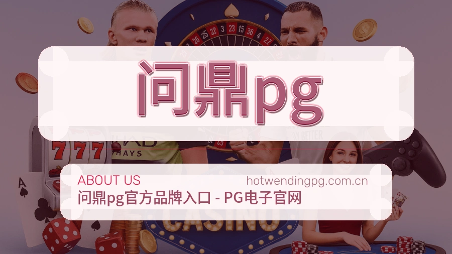 问鼎pg关于我们