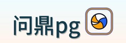 问鼎pg Logo